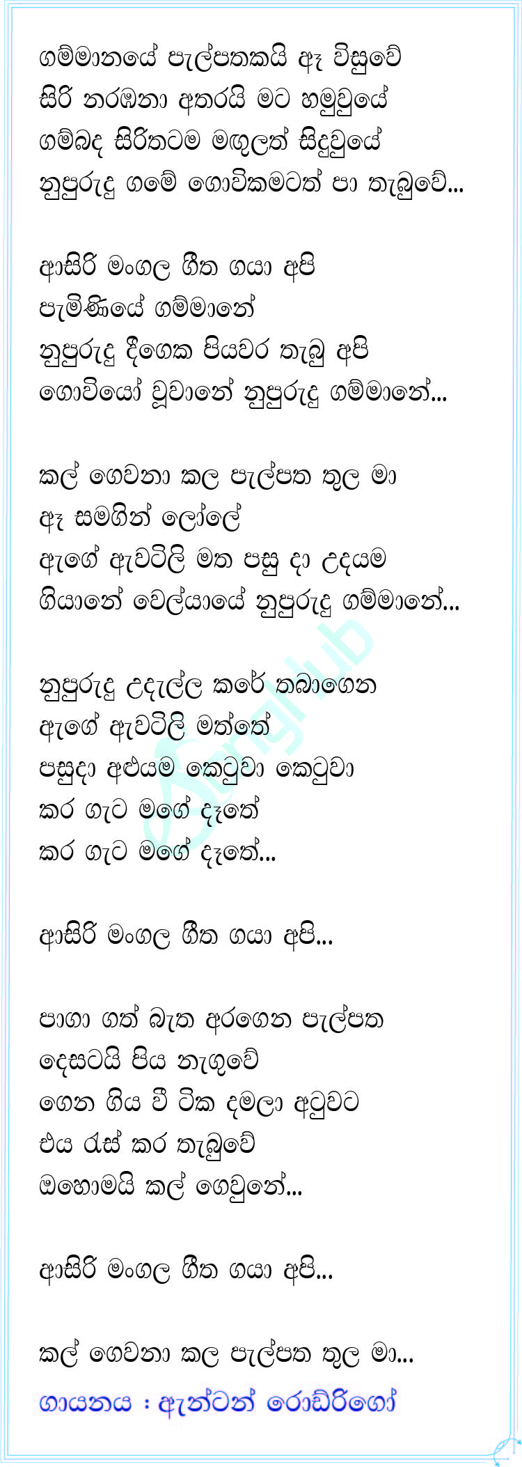 Asiri Mangala Geetha Gaya Lyrics