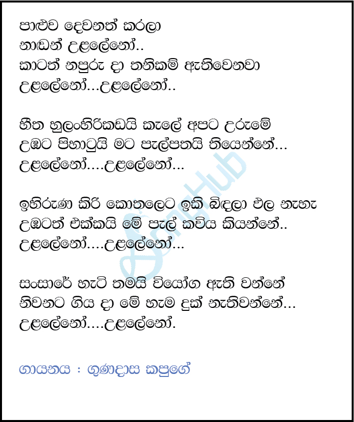 Paluwa Dewanath Karala Nadan Ulaleno Lyrics