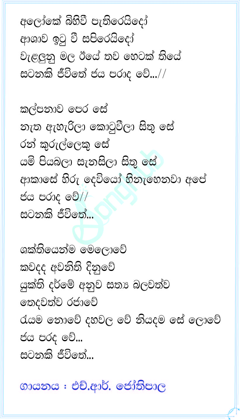 Aaloke Bihiwi Pathireidoo Lyrics