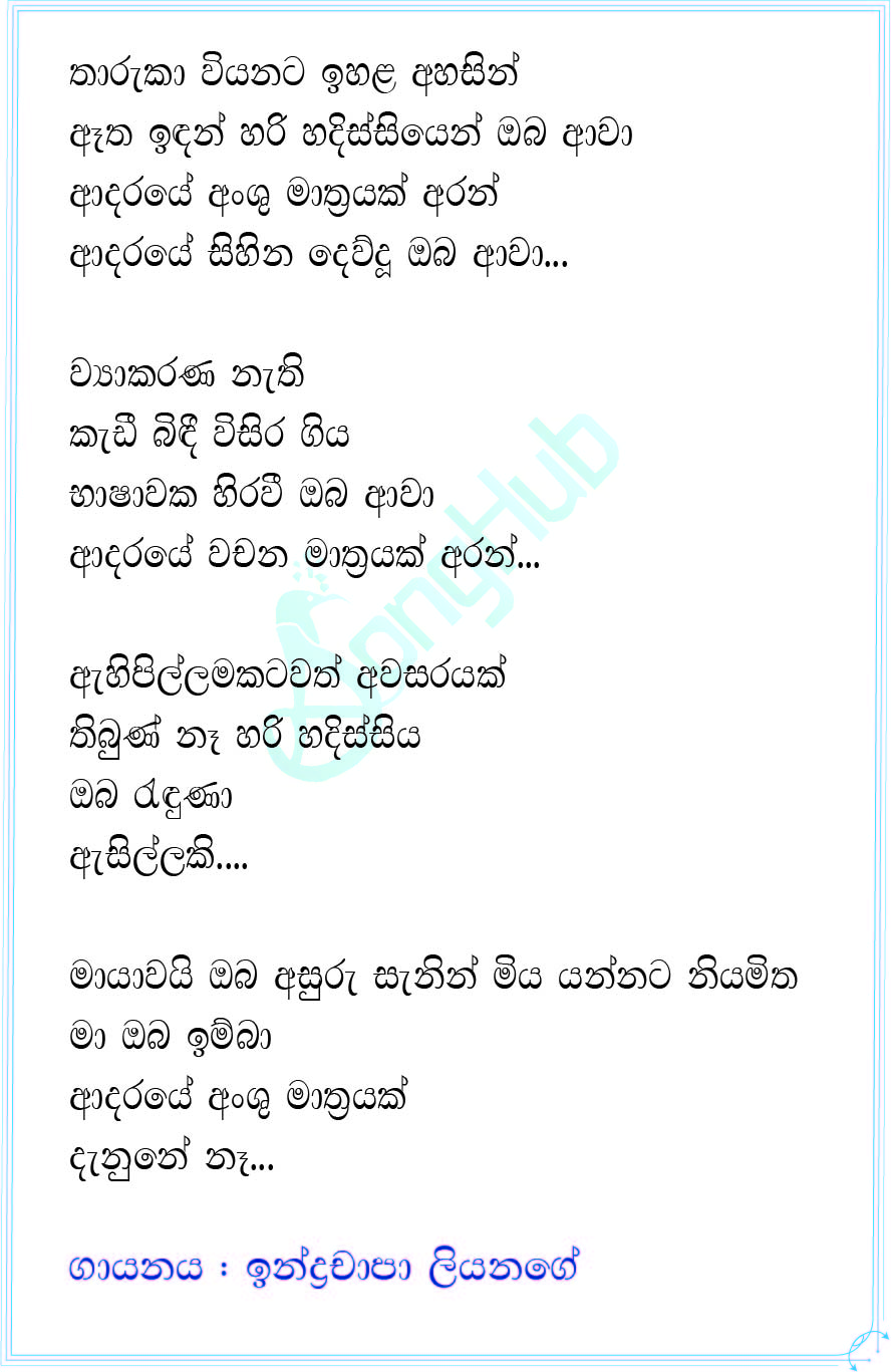 Adaraye Anshumathrayak Lyrics