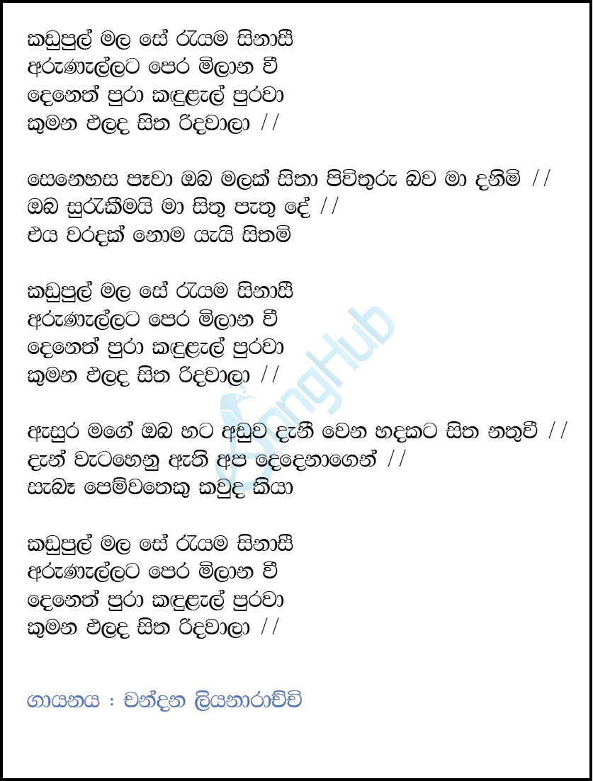 Kadupul Mala Se Rayama Sina See Lyrics