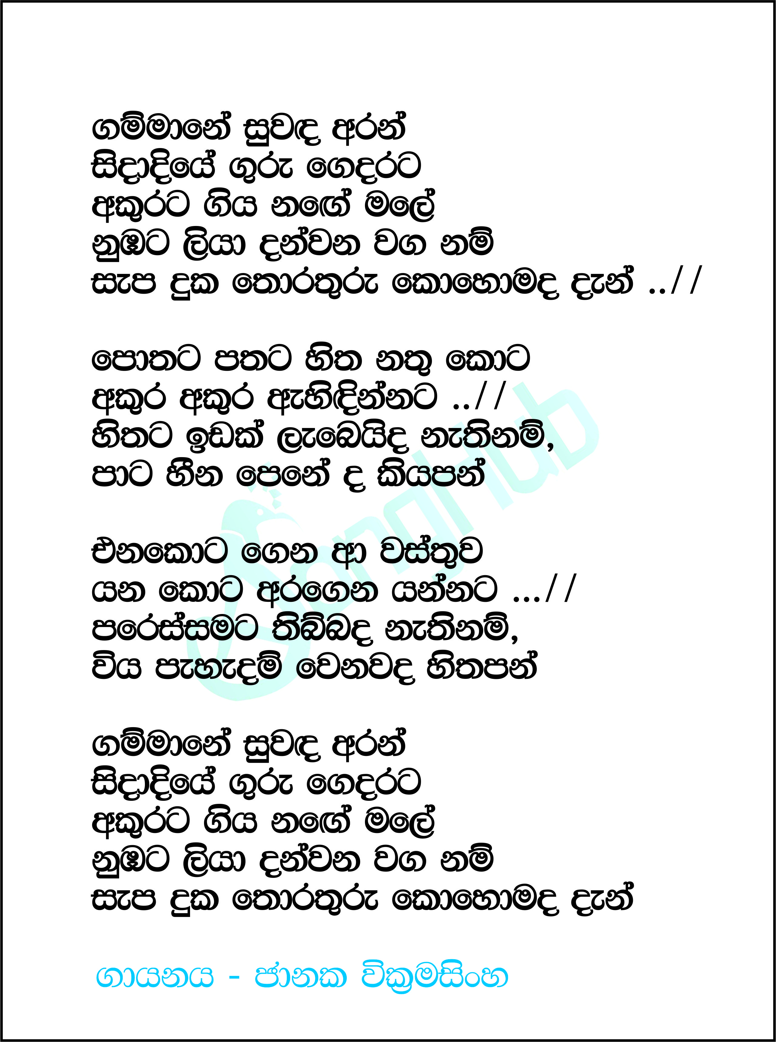 Gammane Suwada Aran Lyrics