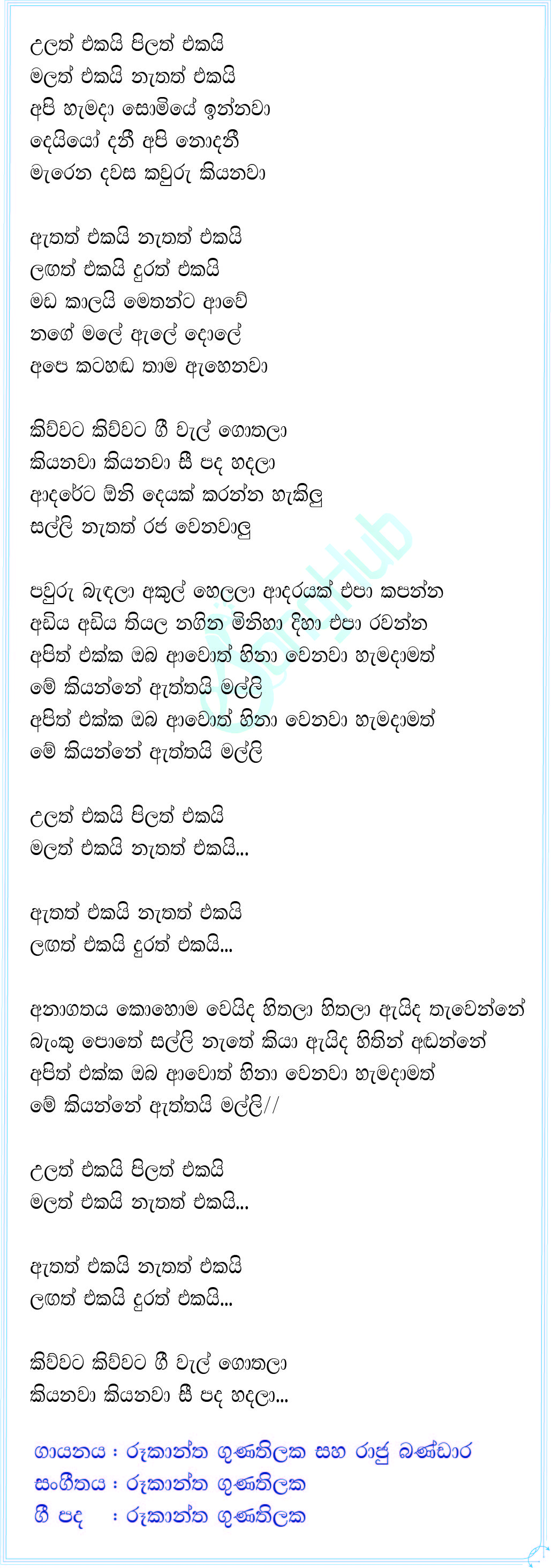 Ulath Ekai Pilath Ekai (Sindu Kamare) Lyrics