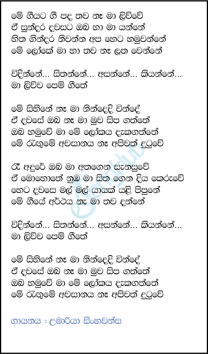 Me Geeyata Gee Pada (Rangume) Lyrics