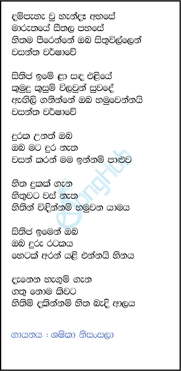 Wasantha Warsha We Lyrics