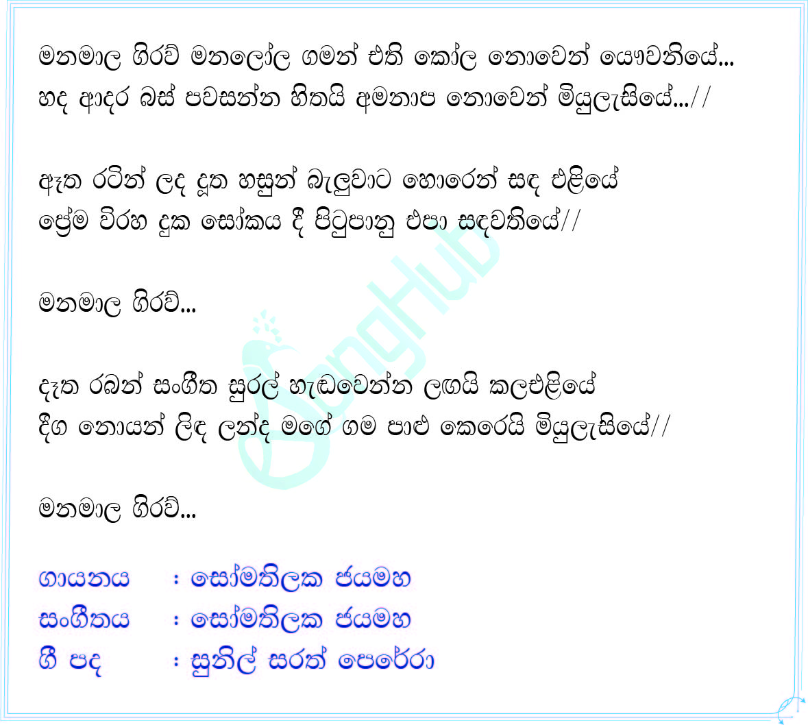 Manamala Giraw Manalola Gaman Ethi Lyrics