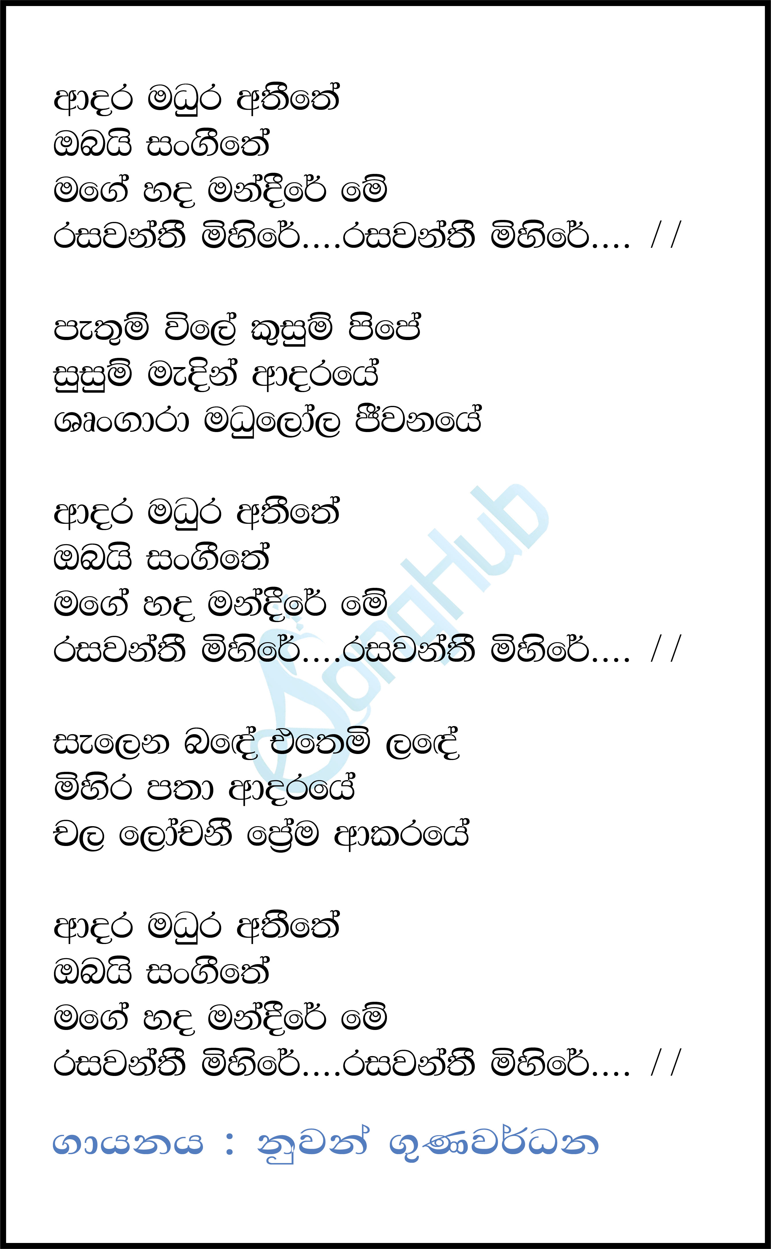 Adara Madura Atheethe Lyrics