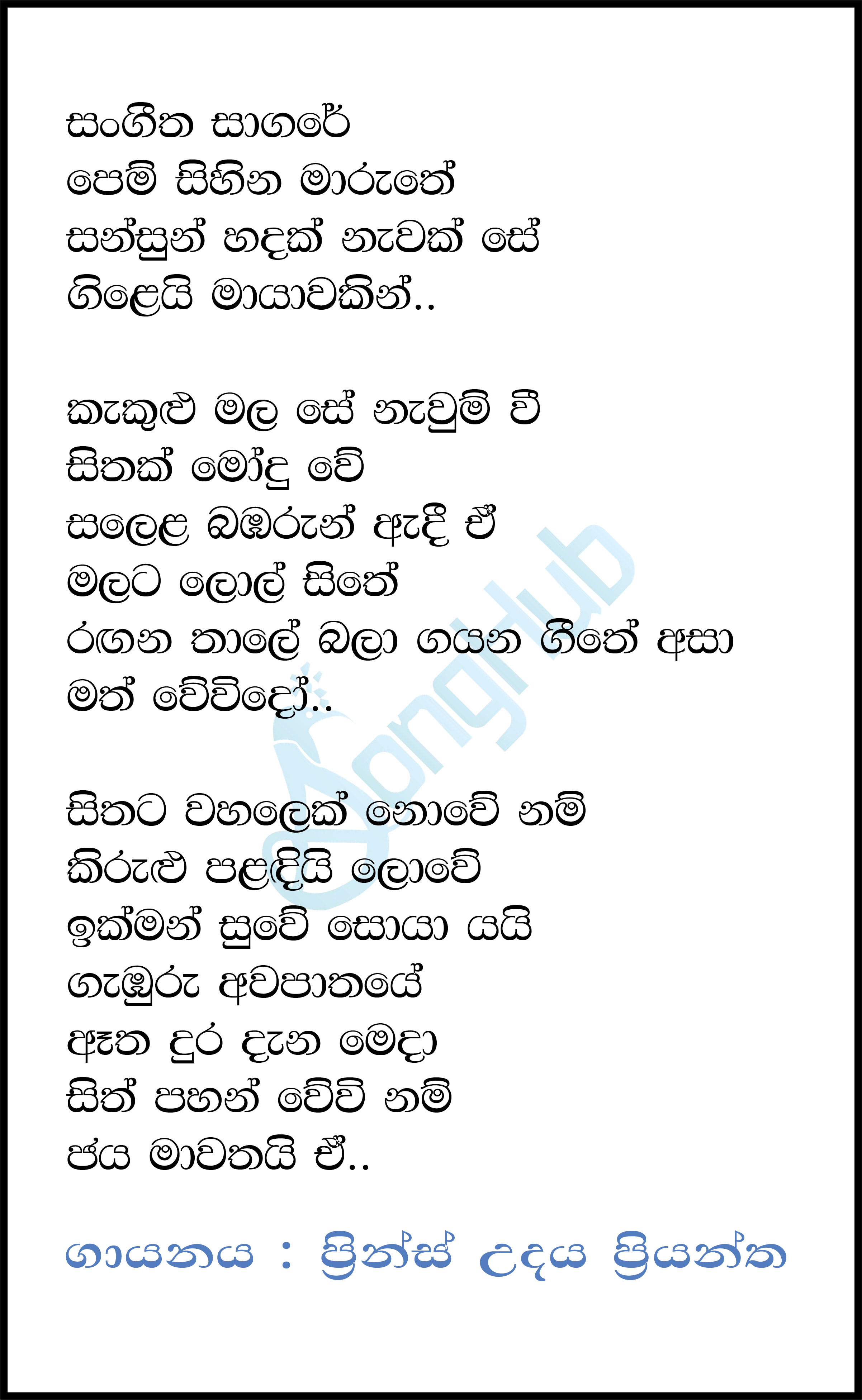 Sangeetha Sagare Pem Sihina Maruthe Lyrics