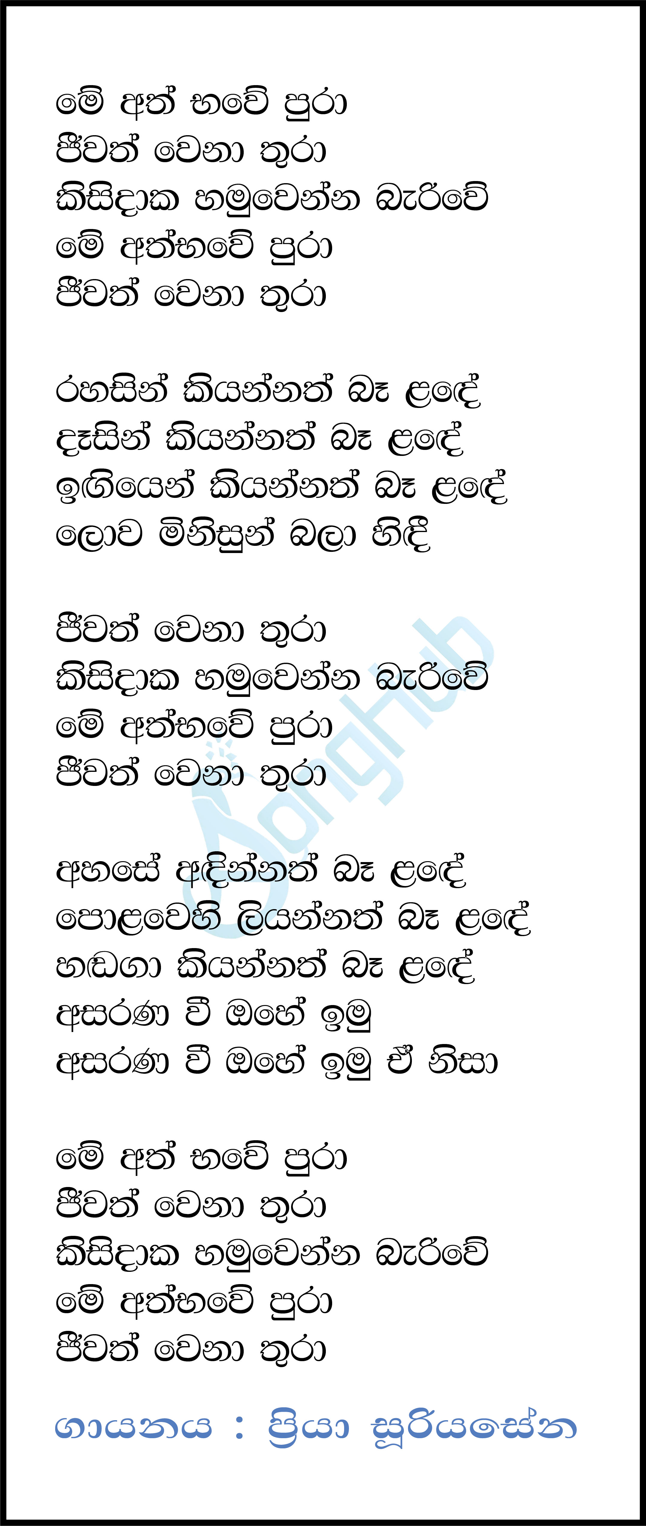 Me Ath Bawe Pura Lyrics