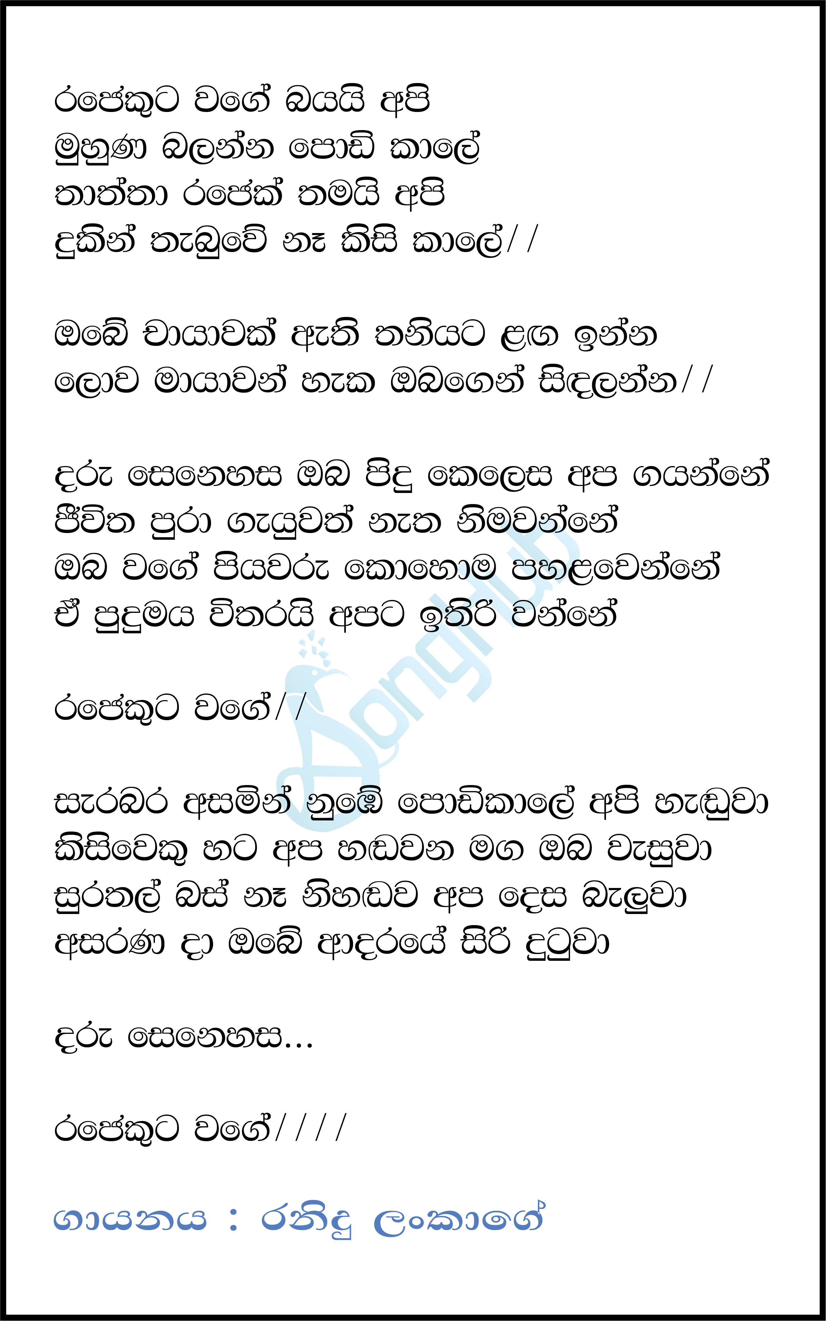 Rajekuta Wage Bayai Api (Thaththa) Lyrics