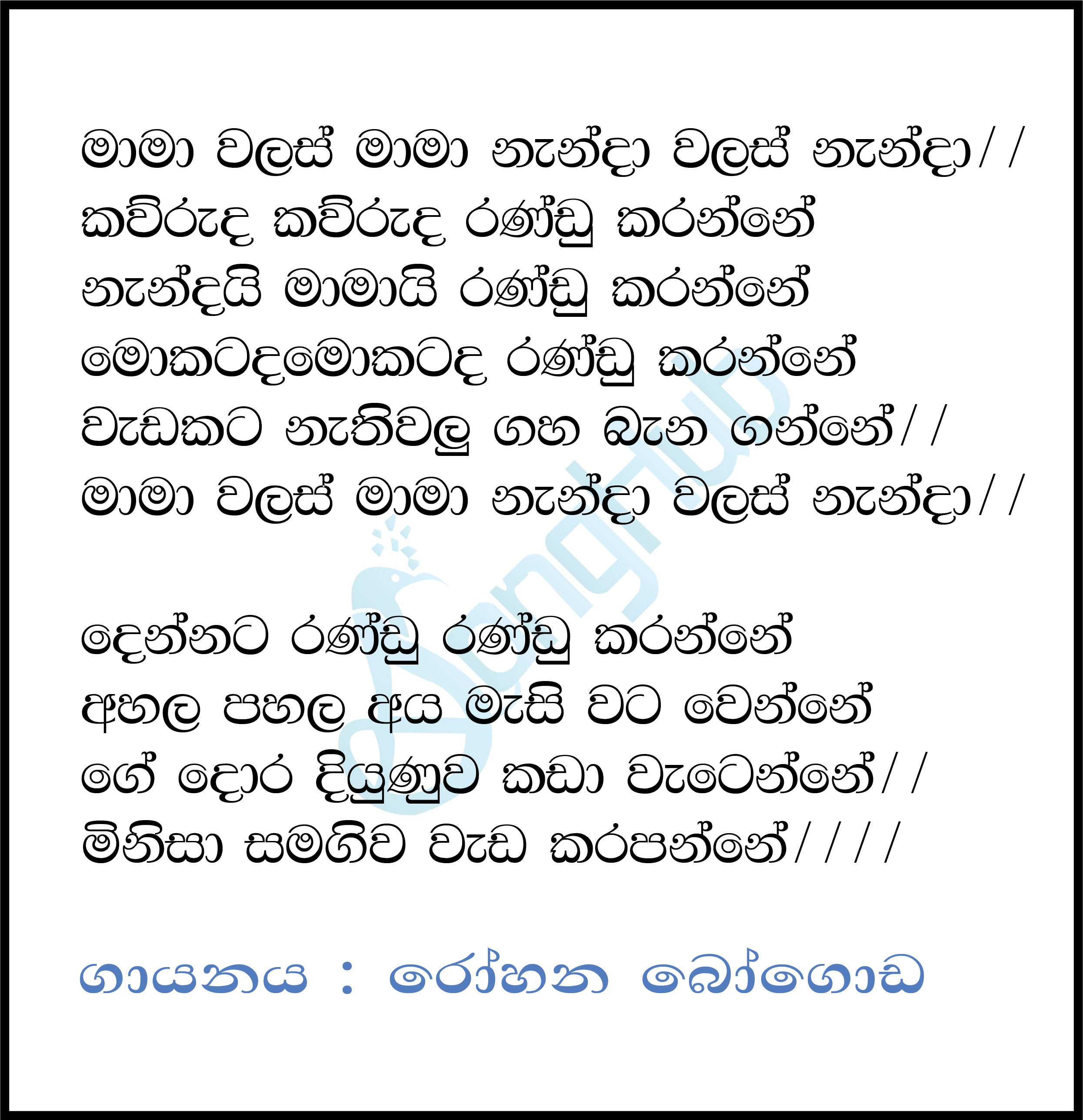 Mama Walas Mama Lyrics