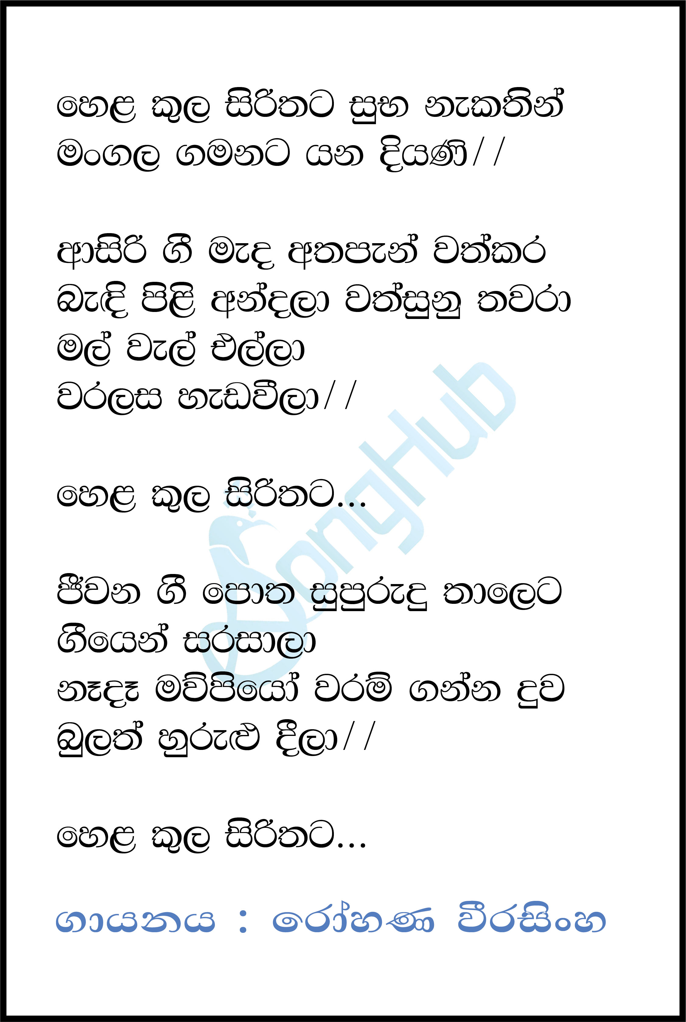 Hela Kula Sirithata Lyrics