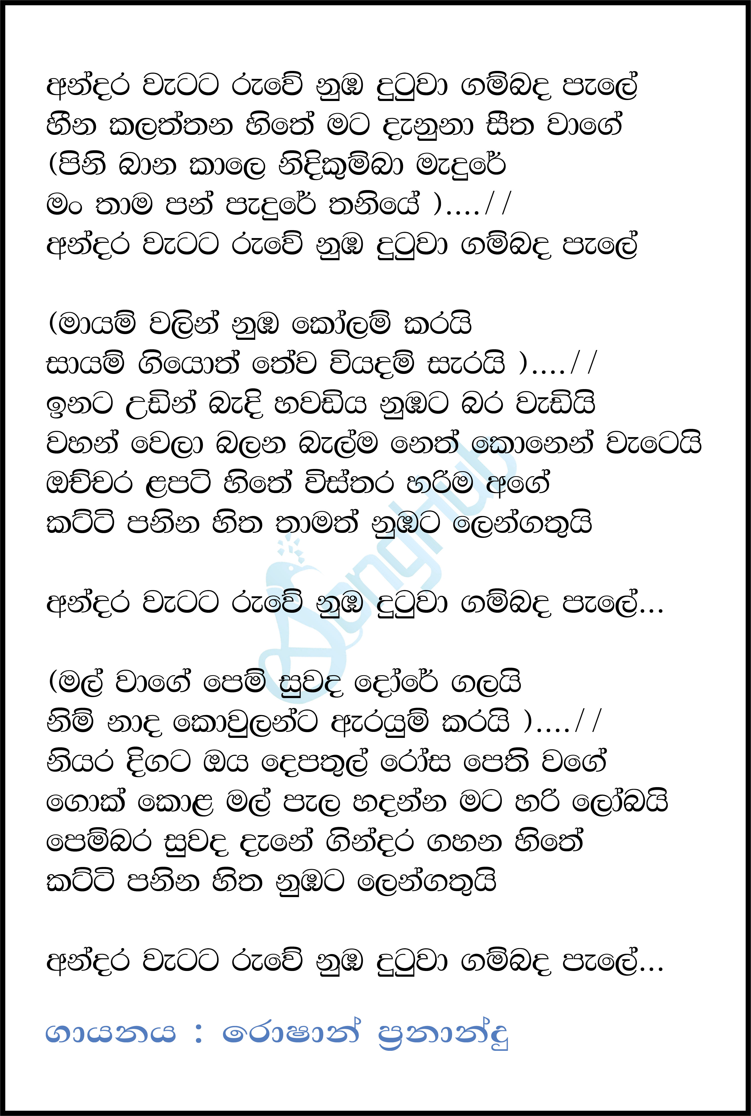 Andara Watata Ruwe Lyrics