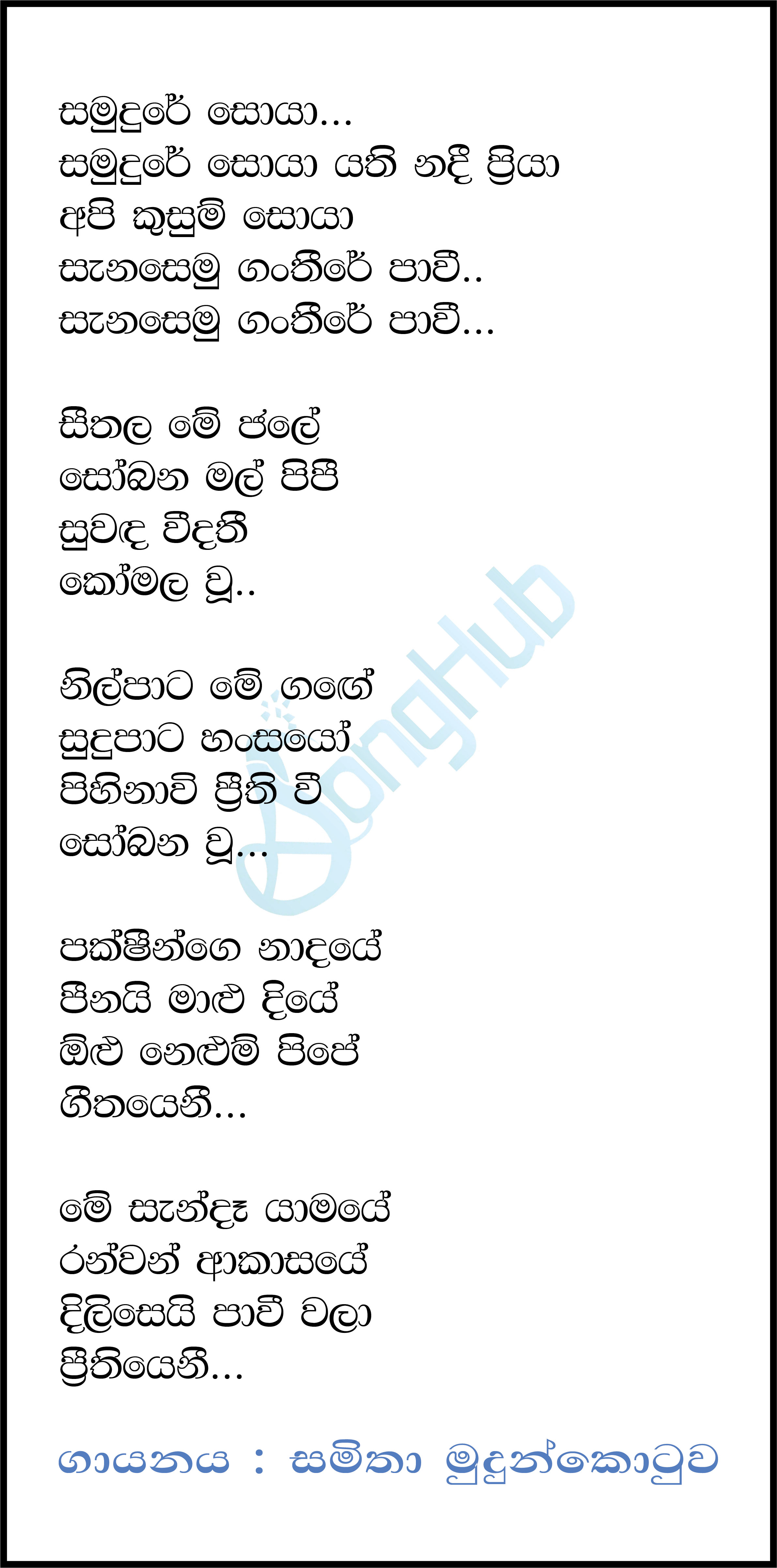 Samudure Soya Lyrics