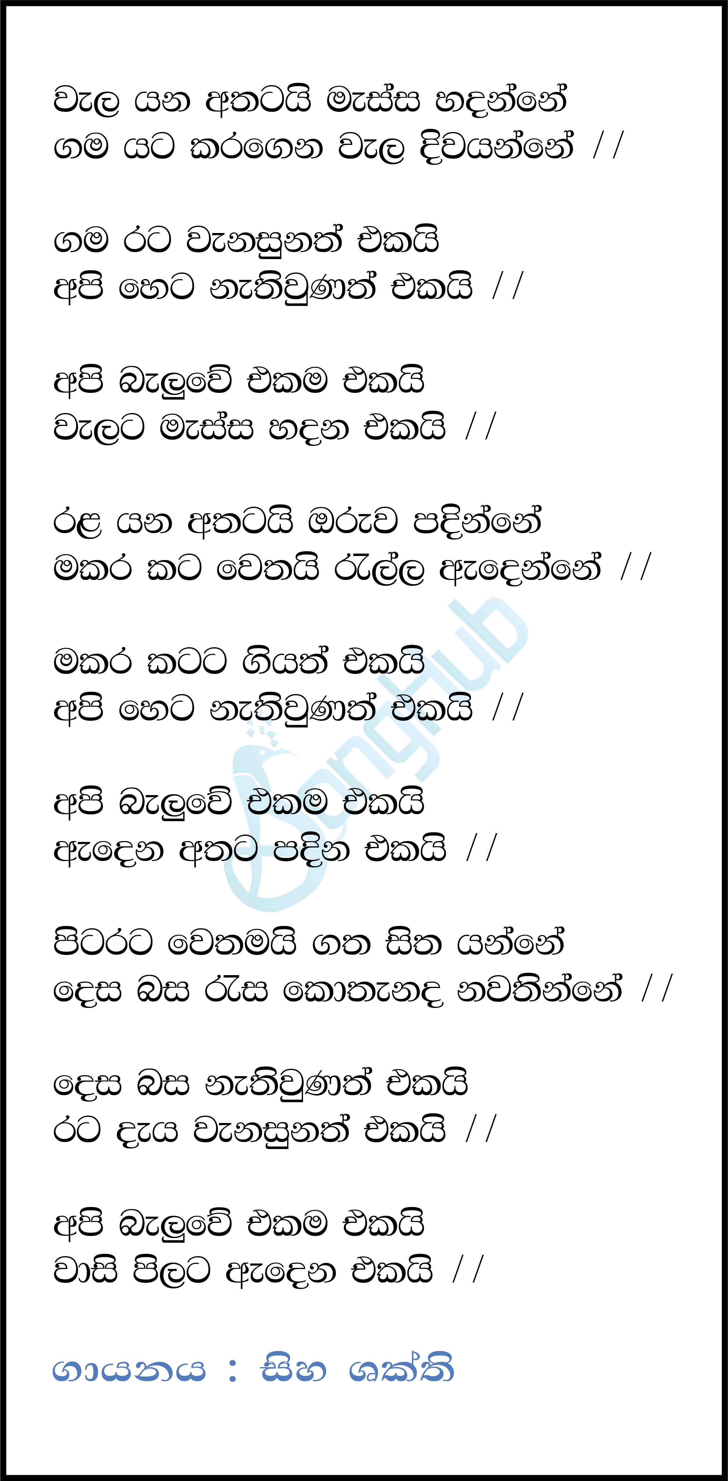 Wala Yana Athatai Massa Hadanne Lyrics