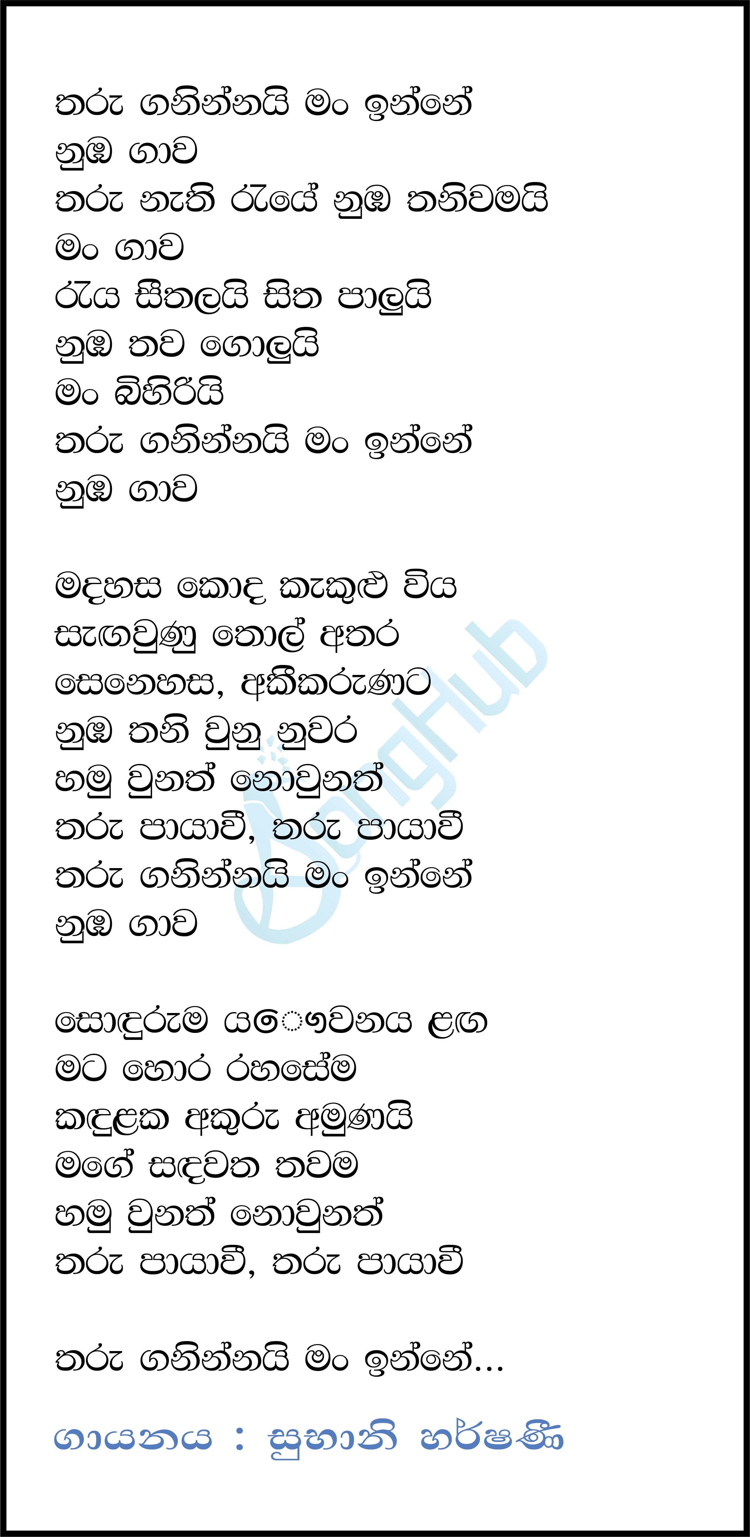 Tharu Ganinnai Man Inne Lyrics