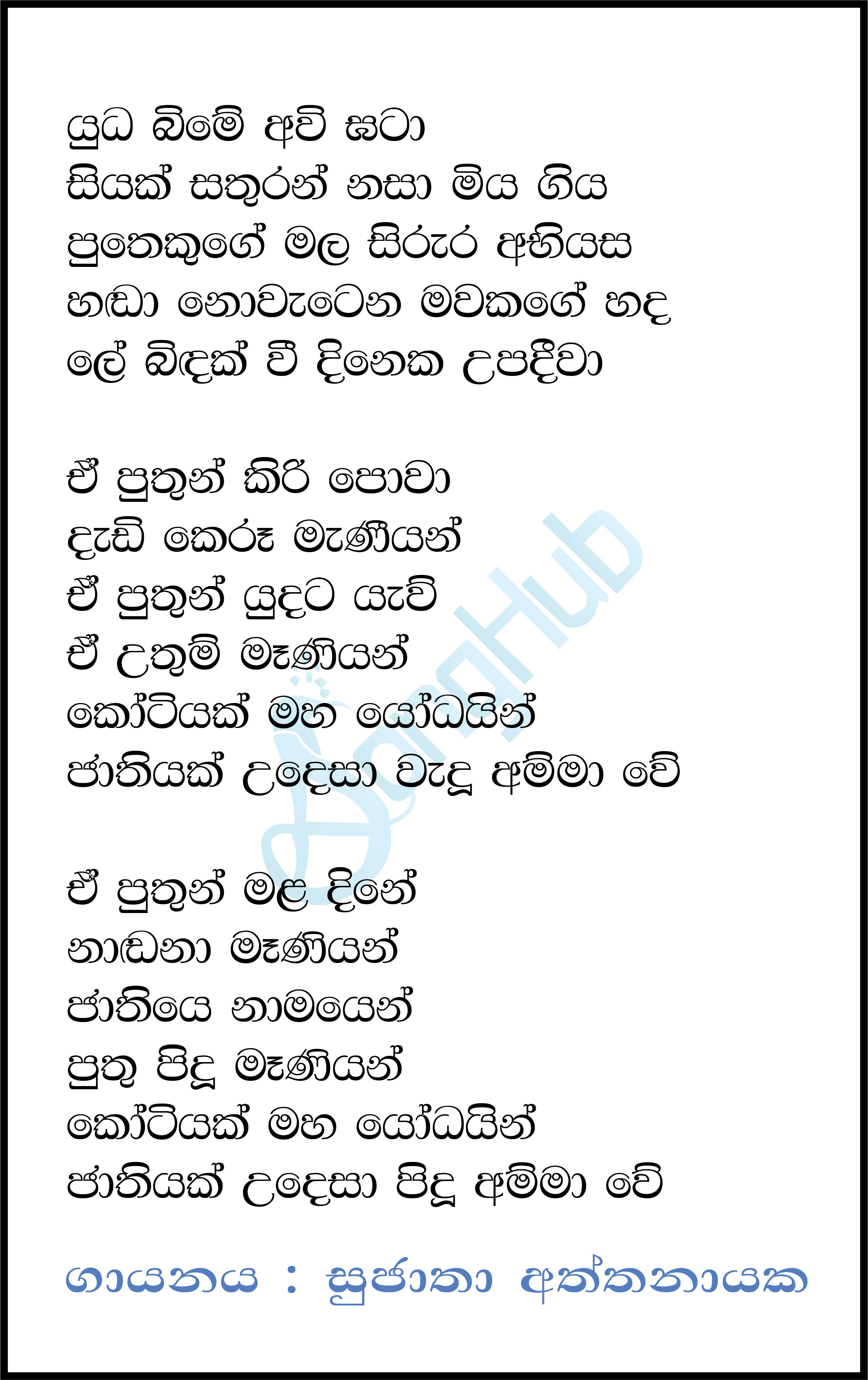 Yuda Bime Awi Gata Lyrics