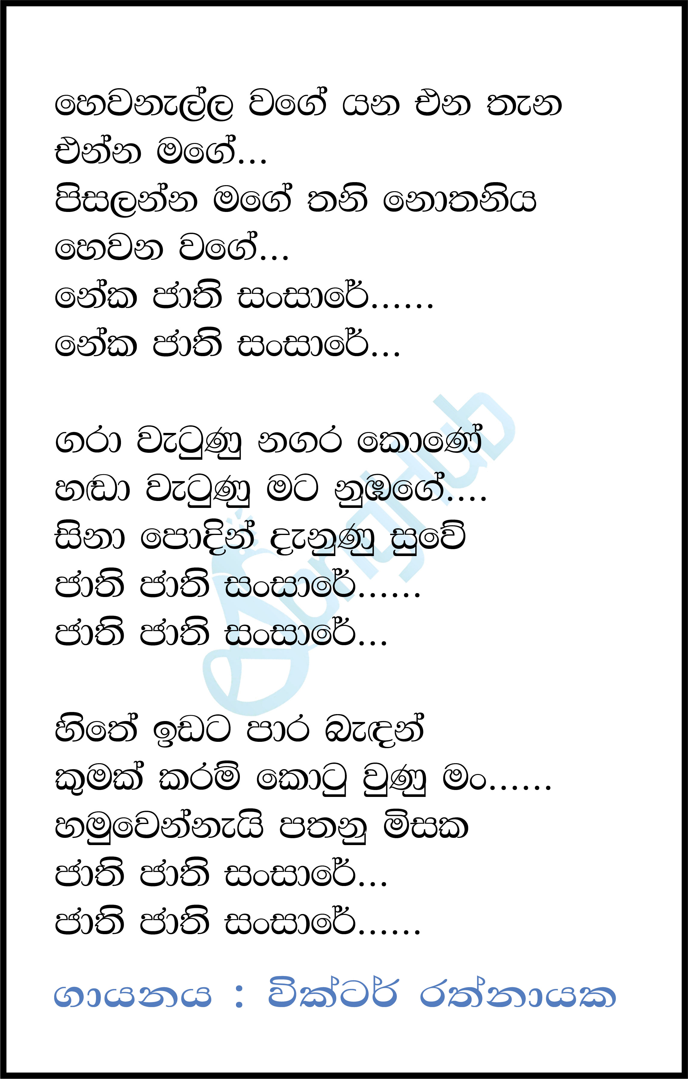 Hewanalla Wage Yana Ena Thana Lyrics