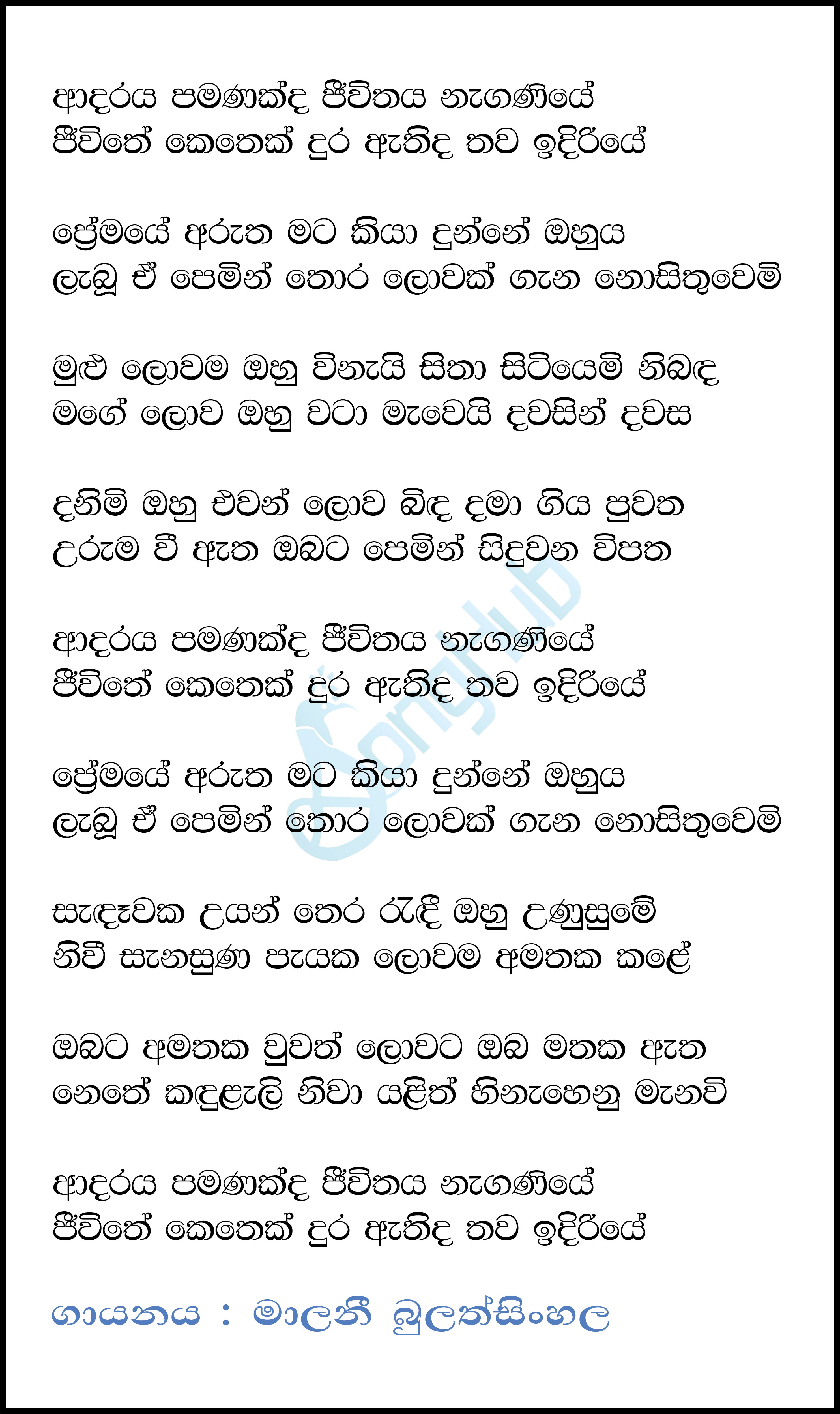 Adaraya Pamanakda Lyrics