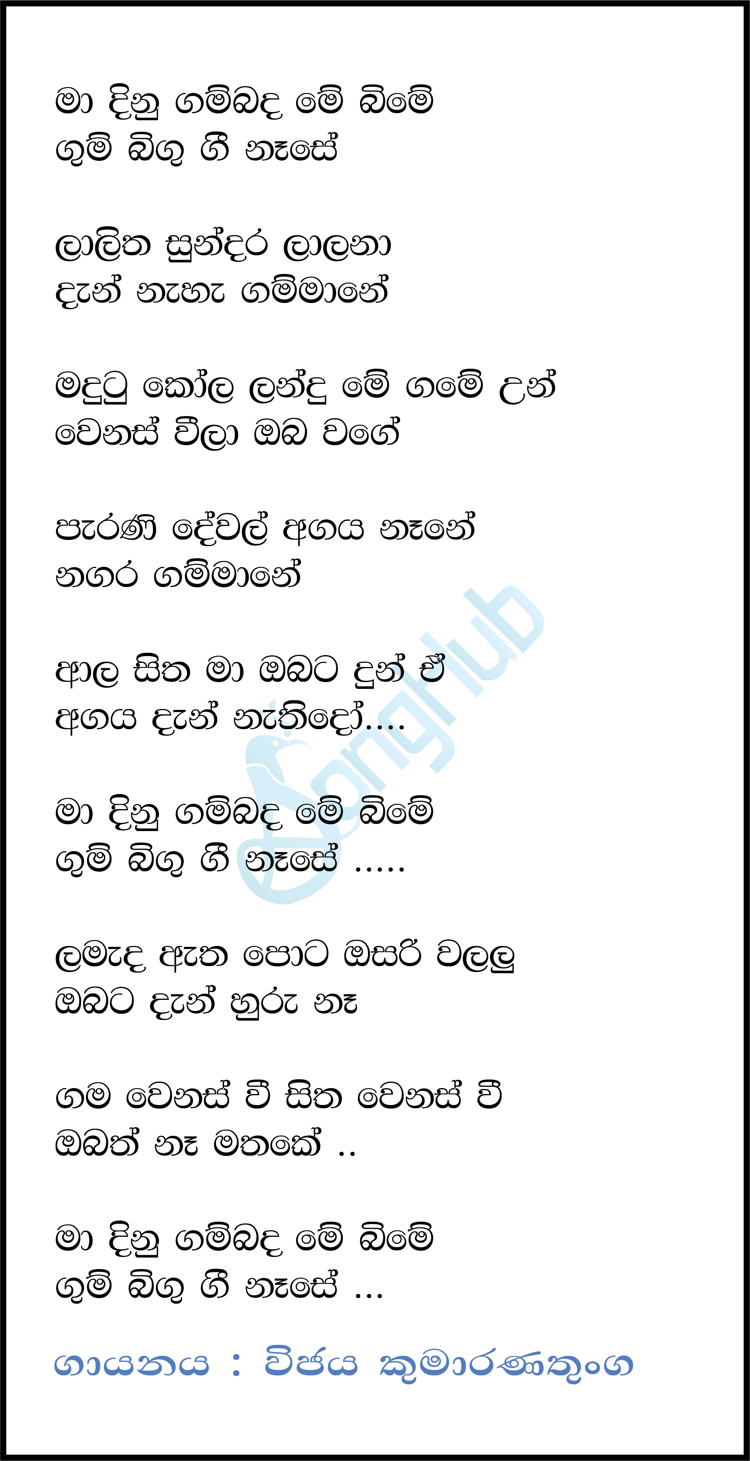 Ma Dinu Gambada Me Bime Lyrics