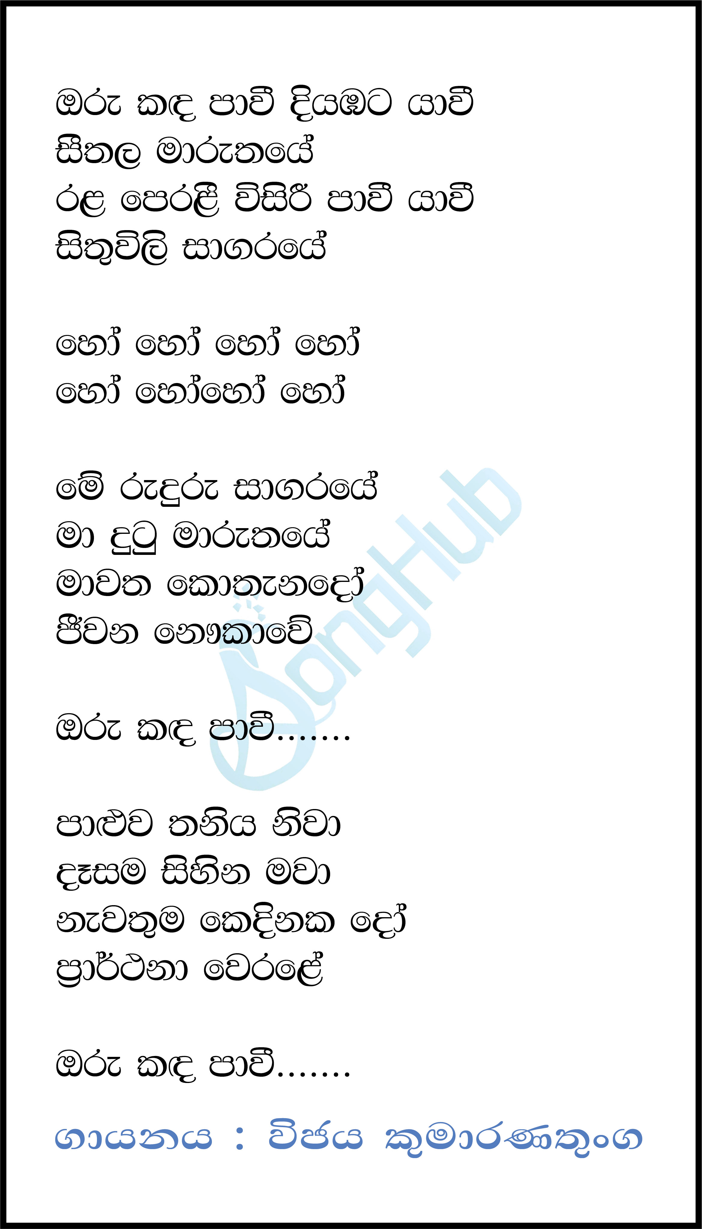 Oru Kanda Pawee Lyrics