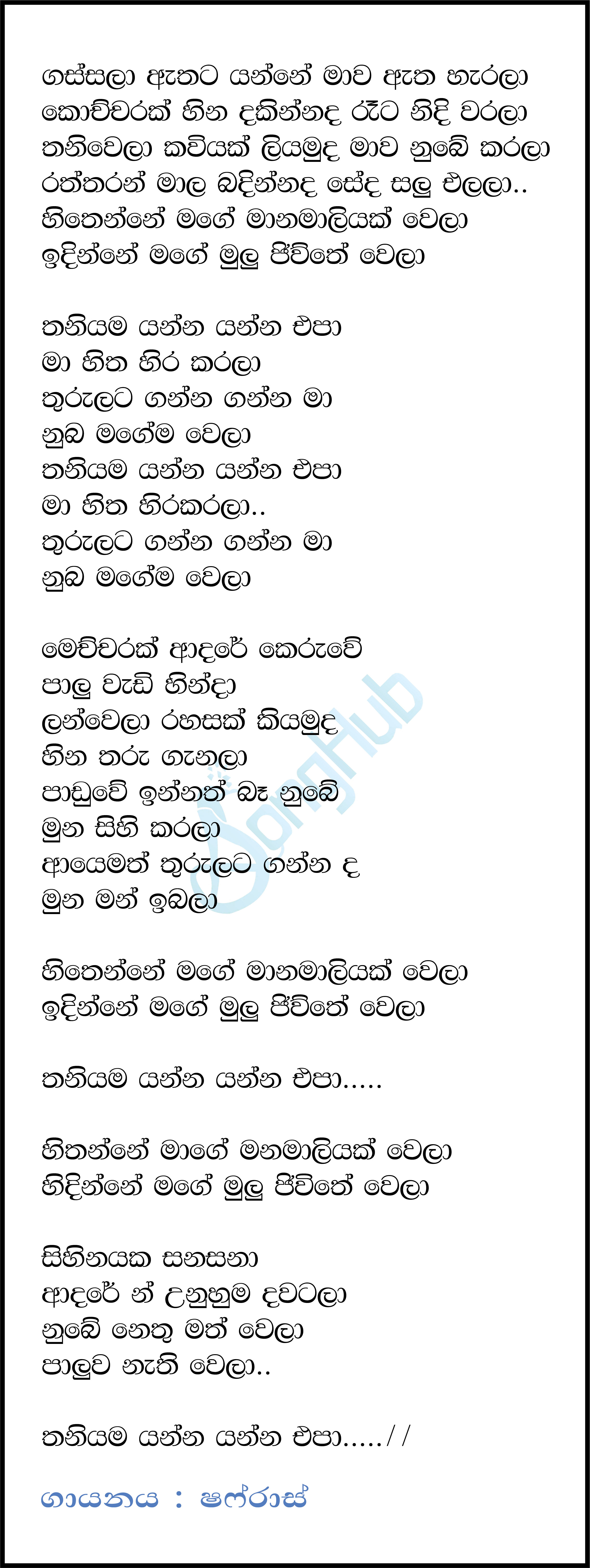 Gassala Atha Yanne (Thaniyama Yanna Yanna Epa) Lyrics