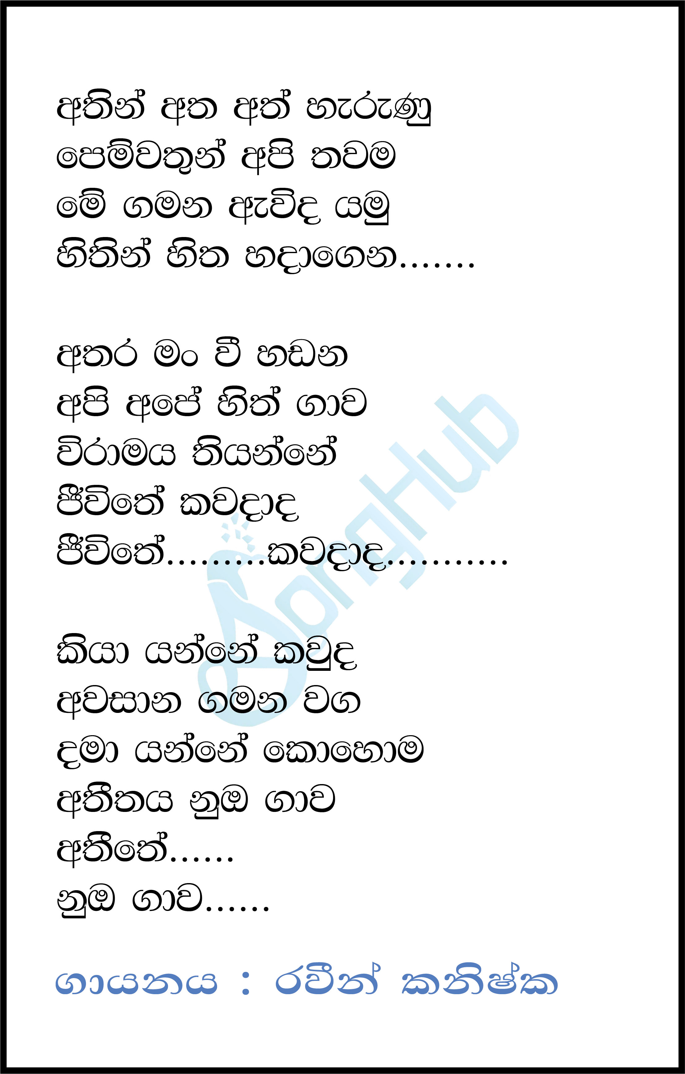 Athin Atha Ath Harunu Lyrics