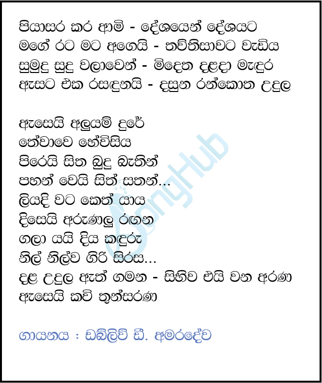 Piyasara Kara Aami Lyrics