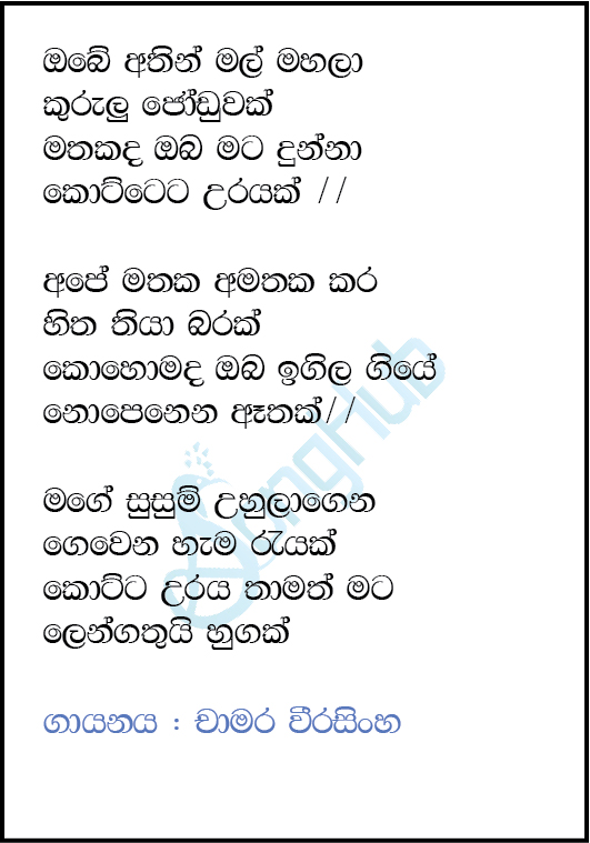 Obe Athin Mal Mahala Lyrics