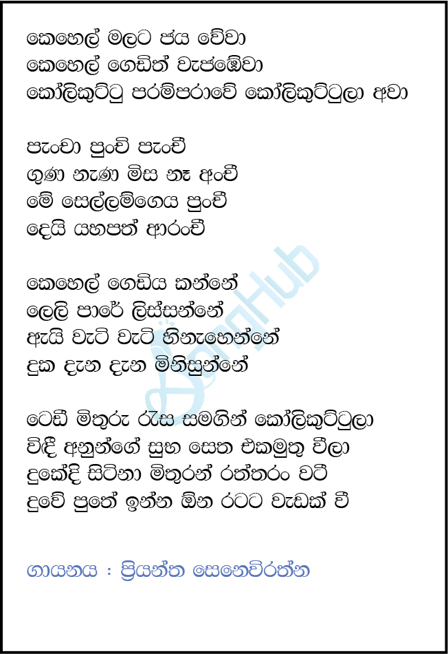 Kehel Malata Jaya Wewa - Kolikuttu Sahodarayo Lyrics