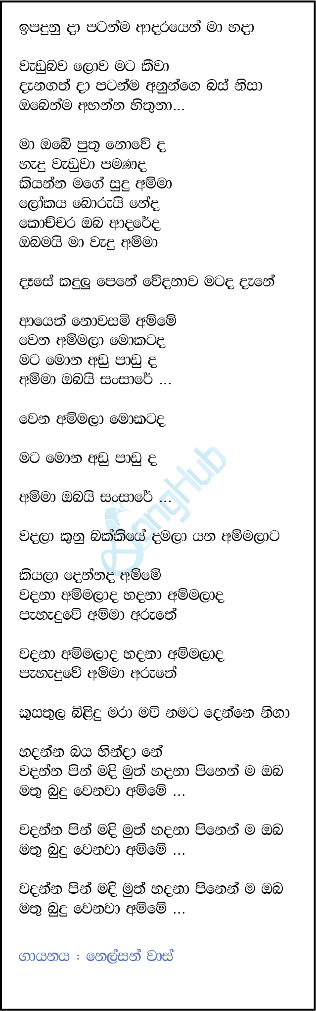 Ipaduna Da Patanma - Amma (Cassette Eka) Lyrics