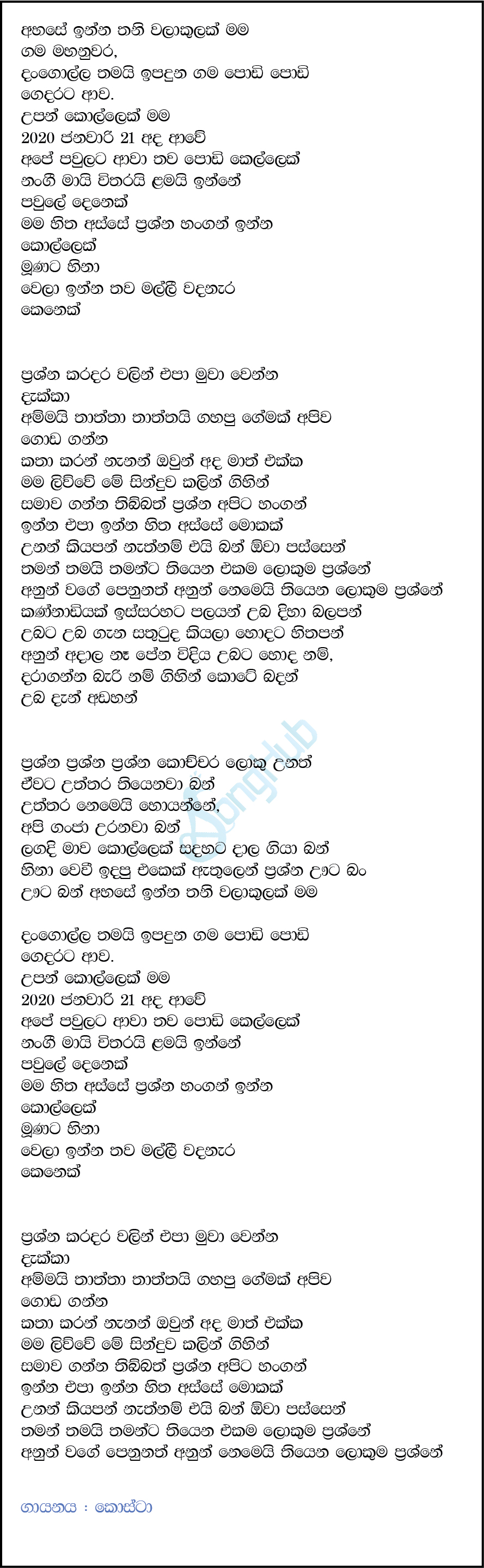 Ahase Inna Thani Walakulak Mama (Joker) Lyrics