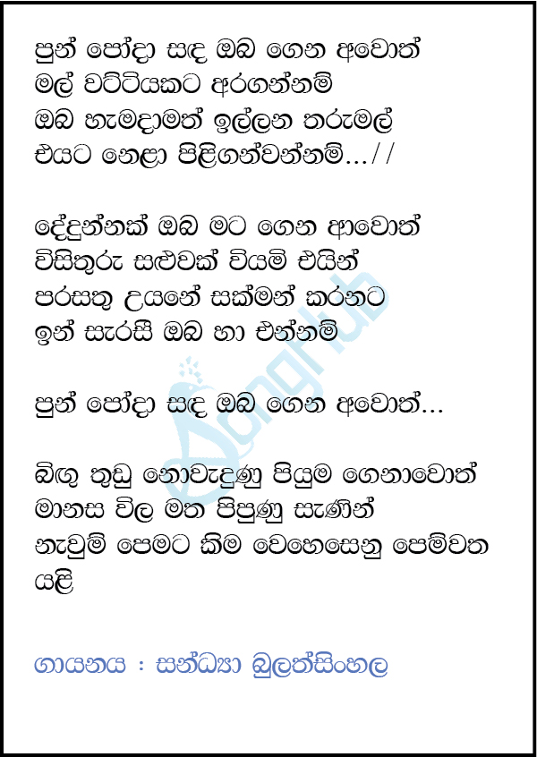 Pun Poda Sanda Oba Gena Awoth (Cassette Eka) Lyrics