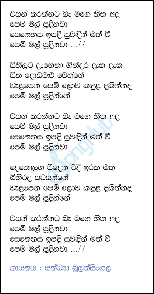 Wasan Karannata Ba Mage Hitha (Cassette Eka) Lyrics