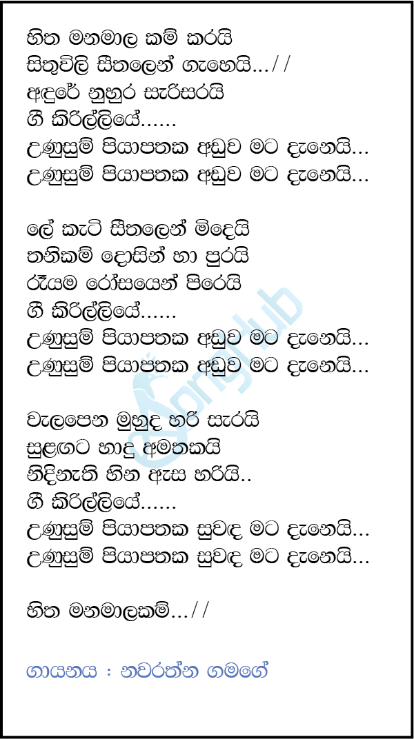 Hitha Manamalakam Karai (Ma Nowana Mama) Lyrics