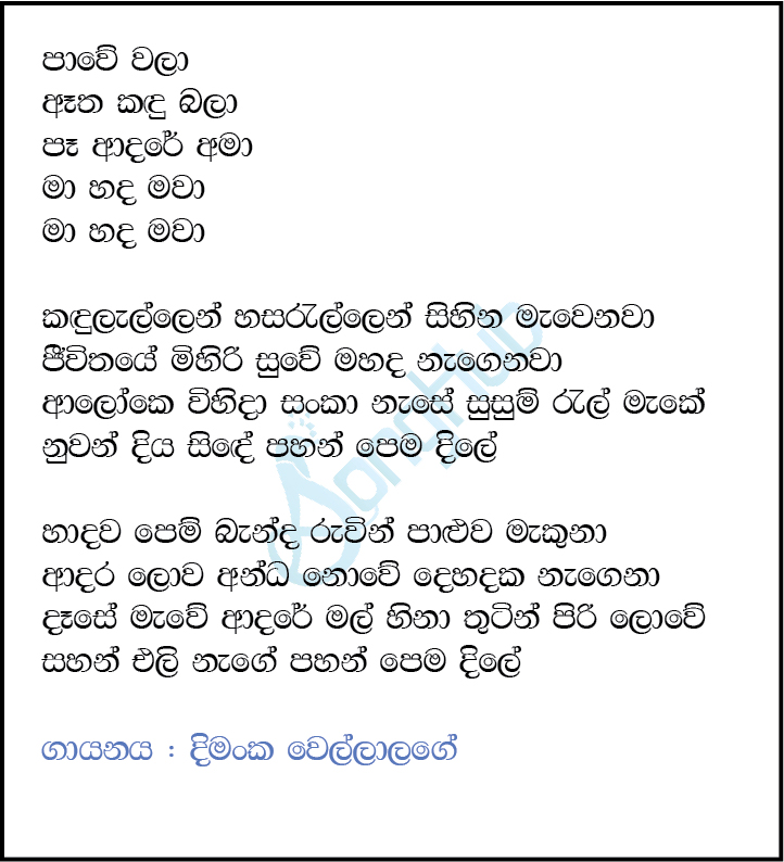 Pawe Wala Atha Kandu Bala (Ma Nowana Mama) Lyrics