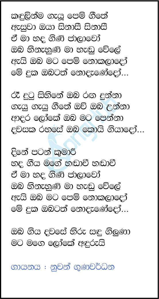 Kandulinma Gayu Pem Geethe (Cassette Eka) Lyrics