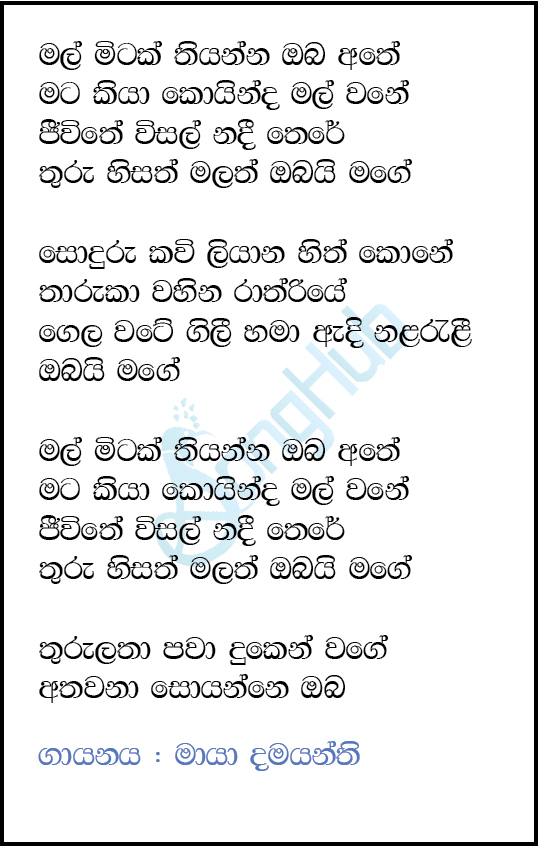 Mal Mitak Thiyanna (Ma Nowana Mama) Lyrics