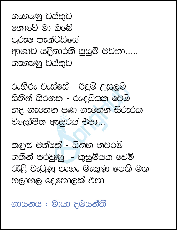 Gahanu Wasthuwa (Ma Nowana Mama) Lyrics