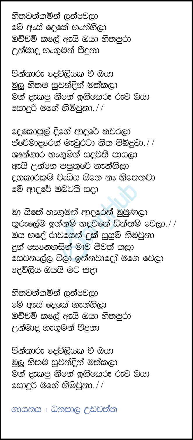 Hithawathkamin Lanwela - Pintharu Dewliya (Sulan Kurullo) Lyrics