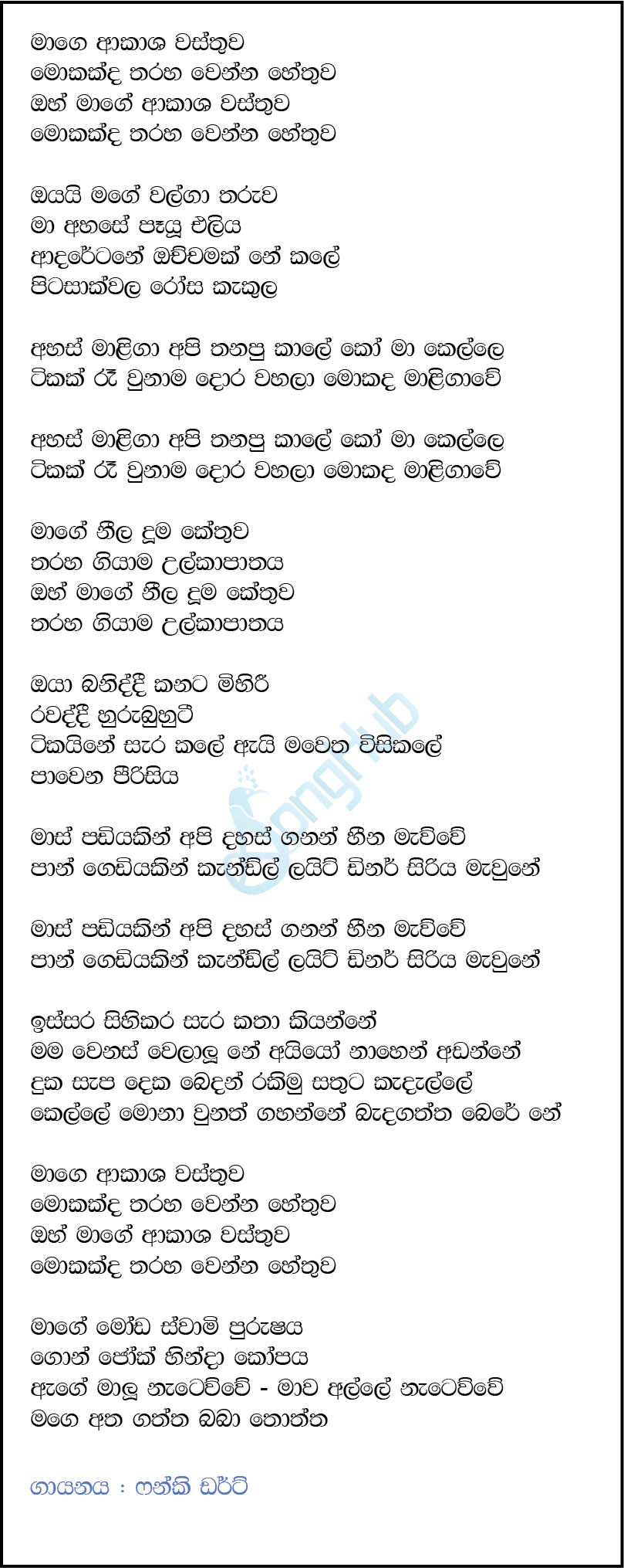 Akasha wasthuwa Lyrics