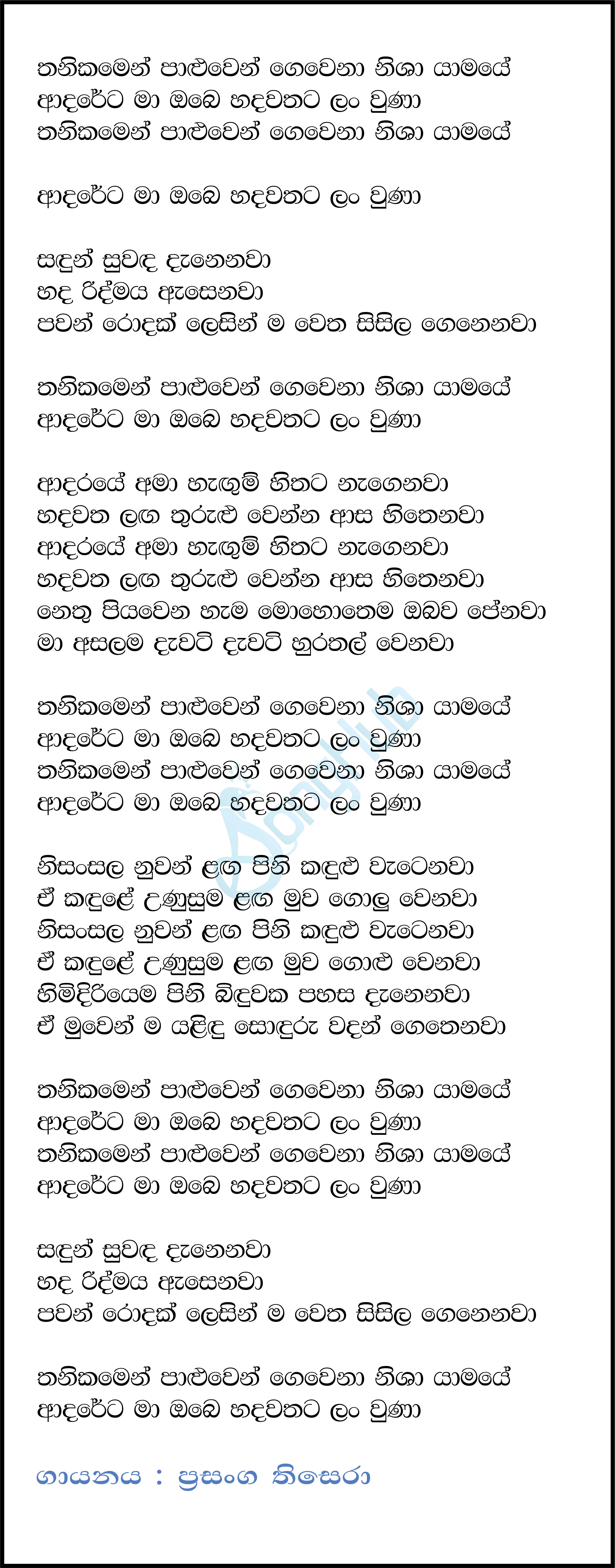 Thanikamen Paluwen (Cassette Eka) Lyrics