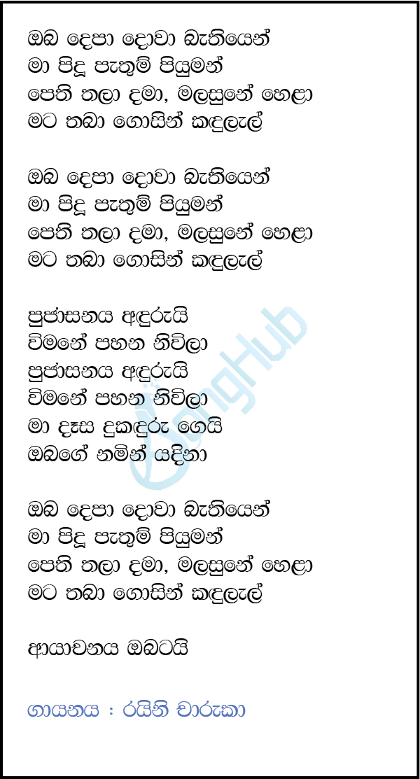 Oba Depa Dowa Bathiyen (Ma Nowana Mama) Lyrics