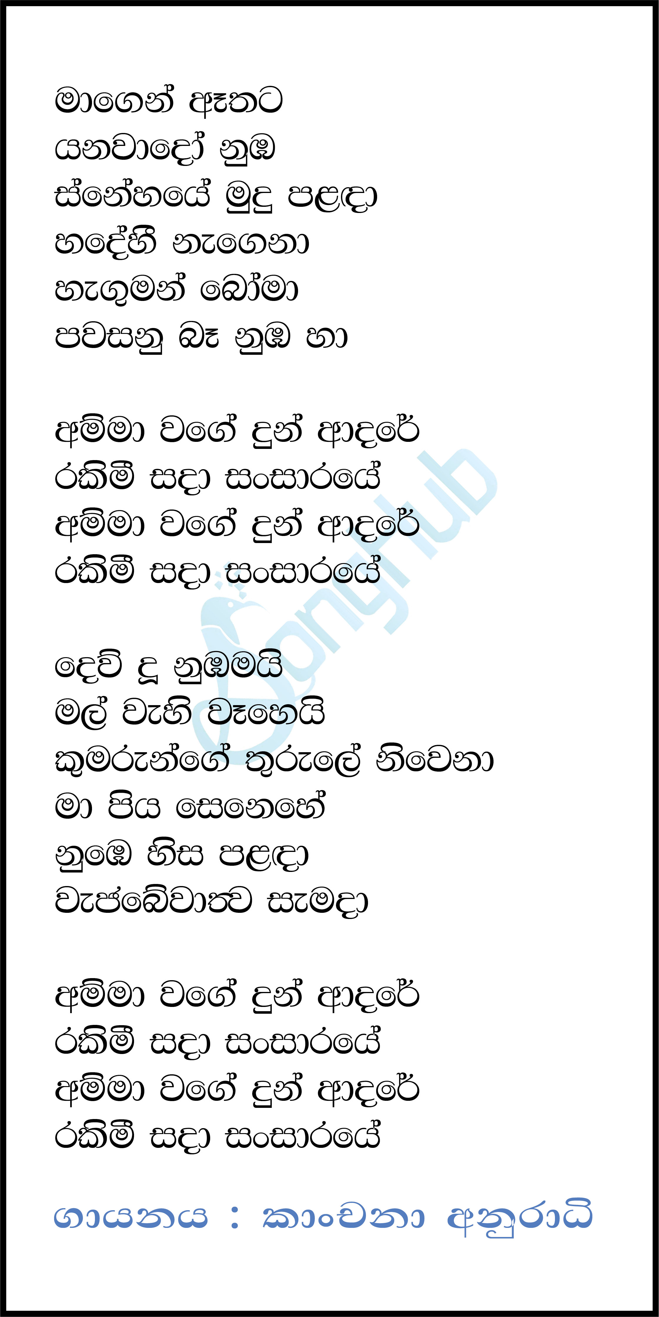 Amma Wage Lyrics