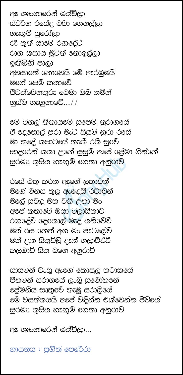 Anurawee Lyrics