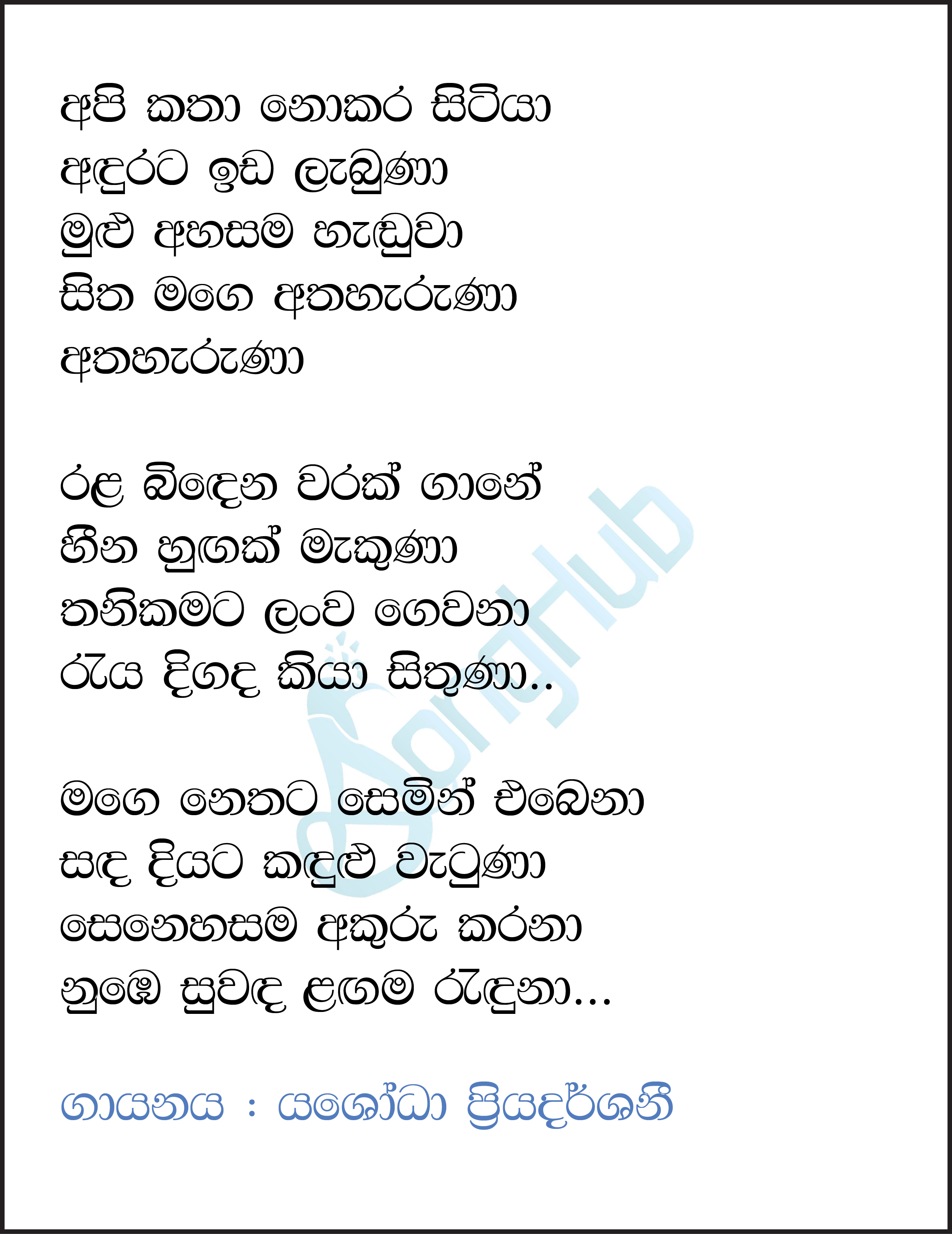 Api Katha Nokara Hitiya Lyrics