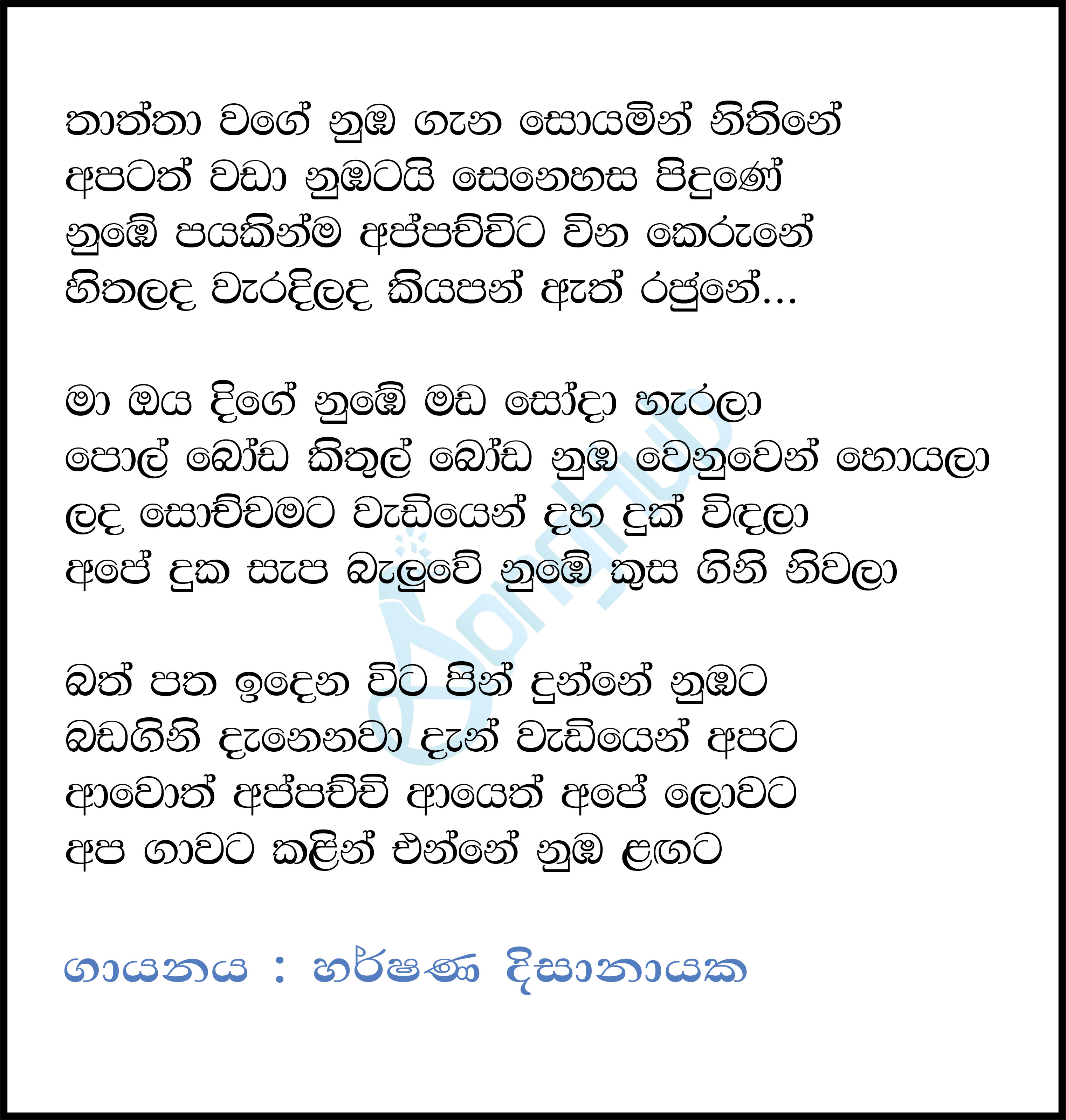 Thaththa Wage Numba Gena (Cassette Eka) Lyrics