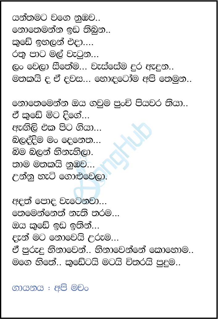 Yanthamata Wage (Wassa) Lyrics