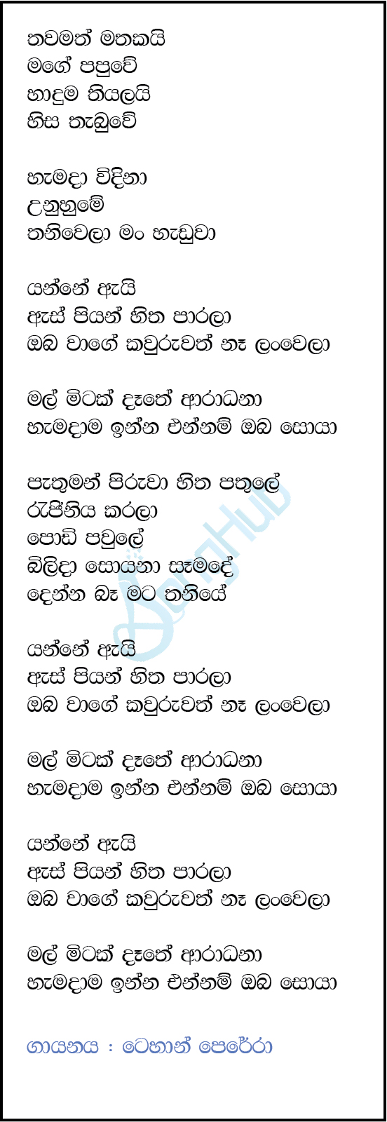 Thawamath Mathakai (Yanne Ai) Lyrics