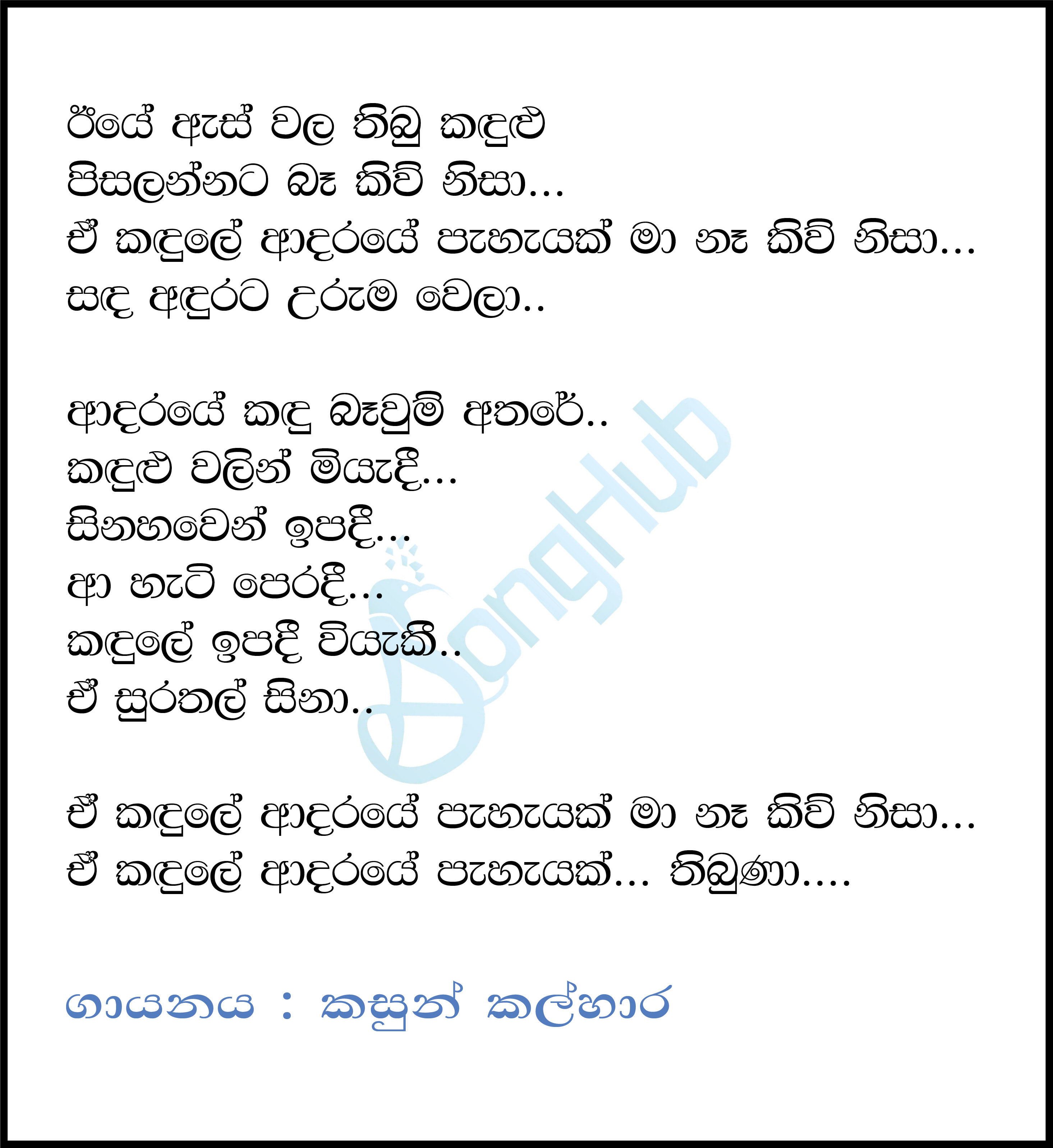 Eeye As Wala Inu Kandulu Lyrics